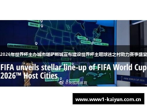 2026年世界杯主办城市堪萨斯城宣布建设世界杯主题球迷之村助力赛事盛宴