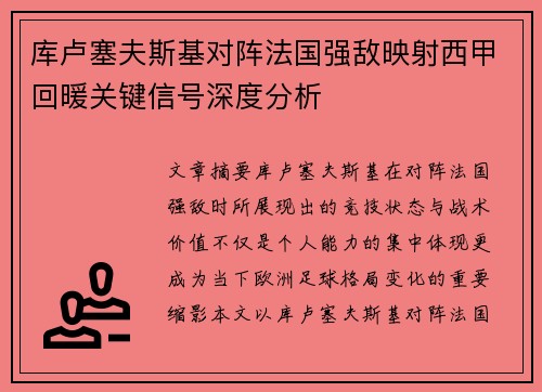 库卢塞夫斯基对阵法国强敌映射西甲回暖关键信号深度分析