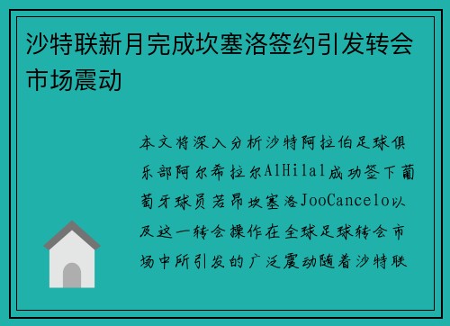 沙特联新月完成坎塞洛签约引发转会市场震动