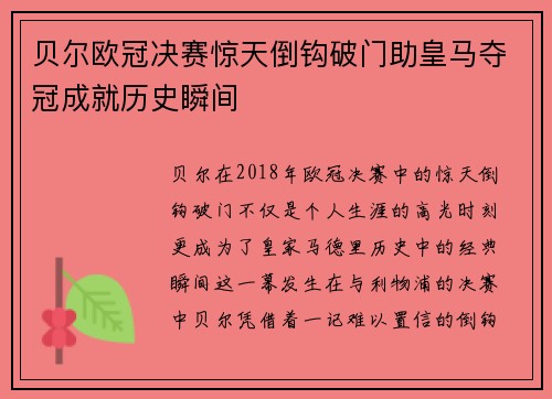 贝尔欧冠决赛惊天倒钩破门助皇马夺冠成就历史瞬间