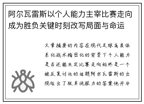 阿尔瓦雷斯以个人能力主宰比赛走向成为胜负关键时刻改写局面与命运