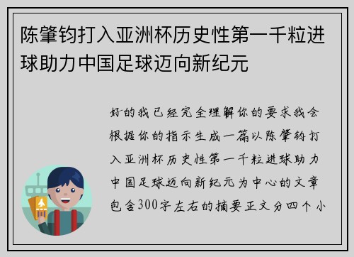 陈肇钧打入亚洲杯历史性第一千粒进球助力中国足球迈向新纪元