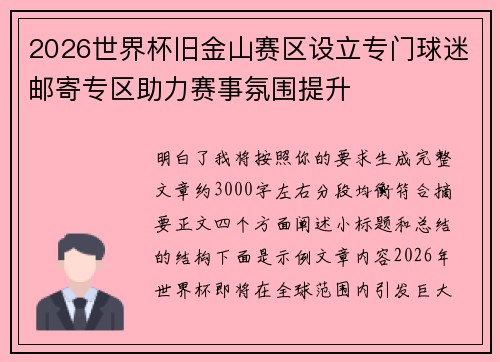 2026世界杯旧金山赛区设立专门球迷邮寄专区助力赛事氛围提升