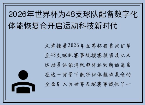 2026年世界杯为48支球队配备数字化体能恢复仓开启运动科技新时代