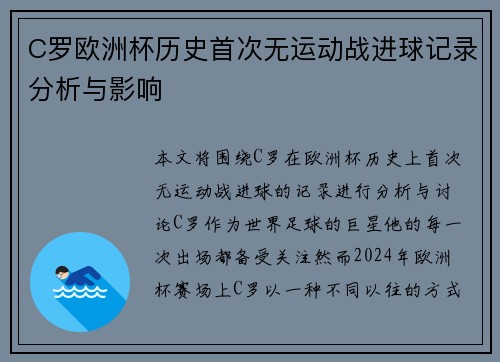 C罗欧洲杯历史首次无运动战进球记录分析与影响