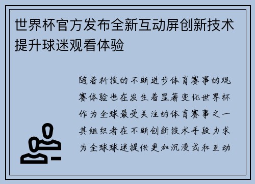 世界杯官方发布全新互动屏创新技术提升球迷观看体验