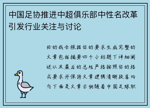 中国足协推进中超俱乐部中性名改革引发行业关注与讨论