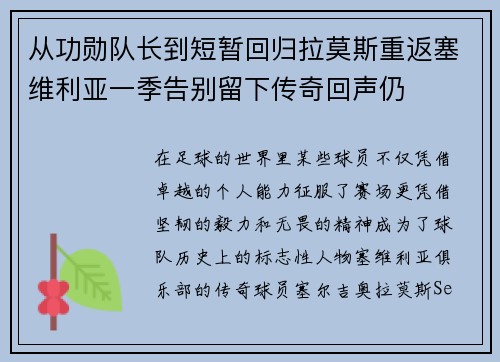 从功勋队长到短暂回归拉莫斯重返塞维利亚一季告别留下传奇回声仍