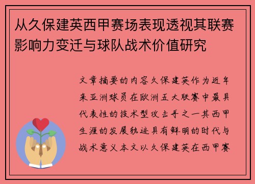 从久保建英西甲赛场表现透视其联赛影响力变迁与球队战术价值研究