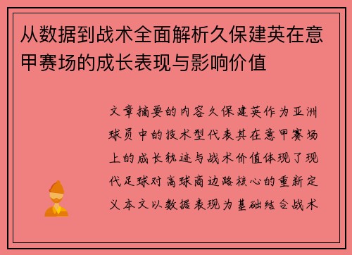从数据到战术全面解析久保建英在意甲赛场的成长表现与影响价值