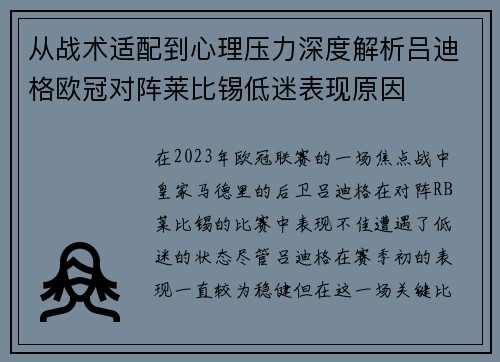 从战术适配到心理压力深度解析吕迪格欧冠对阵莱比锡低迷表现原因
