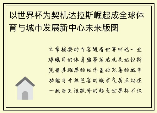 以世界杯为契机达拉斯崛起成全球体育与城市发展新中心未来版图