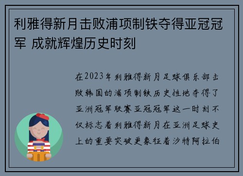 利雅得新月击败浦项制铁夺得亚冠冠军 成就辉煌历史时刻