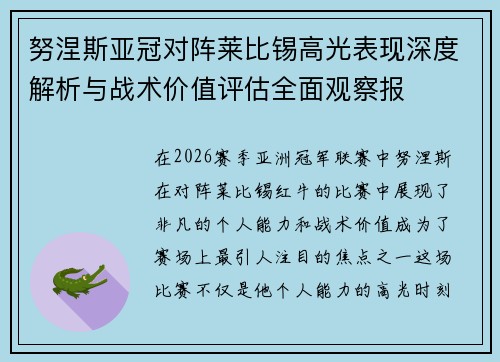 努涅斯亚冠对阵莱比锡高光表现深度解析与战术价值评估全面观察报