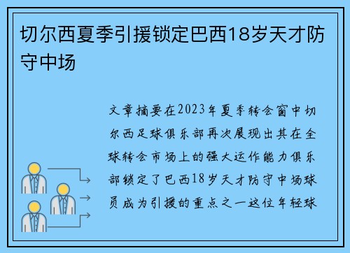 切尔西夏季引援锁定巴西18岁天才防守中场