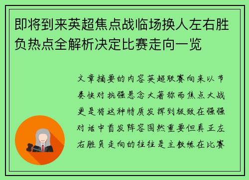 即将到来英超焦点战临场换人左右胜负热点全解析决定比赛走向一览