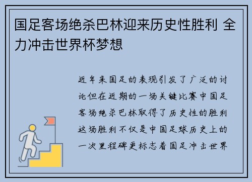 国足客场绝杀巴林迎来历史性胜利 全力冲击世界杯梦想