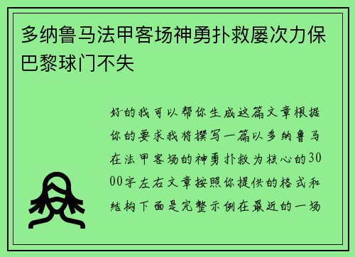 多纳鲁马法甲客场神勇扑救屡次力保巴黎球门不失