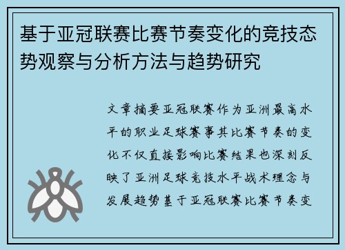 基于亚冠联赛比赛节奏变化的竞技态势观察与分析方法与趋势研究