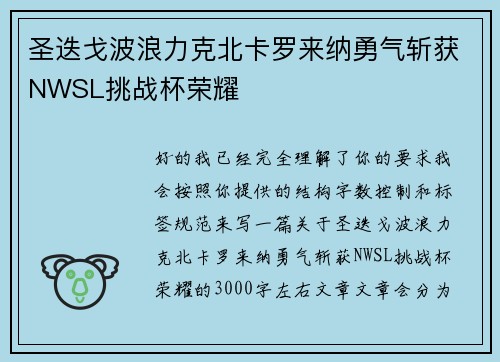 圣迭戈波浪力克北卡罗来纳勇气斩获NWSL挑战杯荣耀