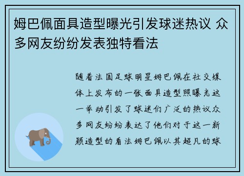 姆巴佩面具造型曝光引发球迷热议 众多网友纷纷发表独特看法