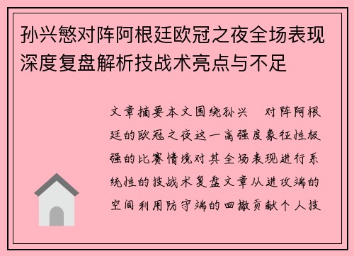 孙兴慜对阵阿根廷欧冠之夜全场表现深度复盘解析技战术亮点与不足