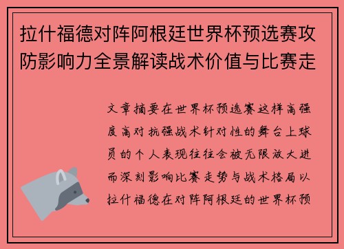 拉什福德对阵阿根廷世界杯预选赛攻防影响力全景解读战术价值与比赛走势分析