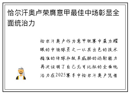 恰尔汗奥卢荣膺意甲最佳中场彰显全面统治力