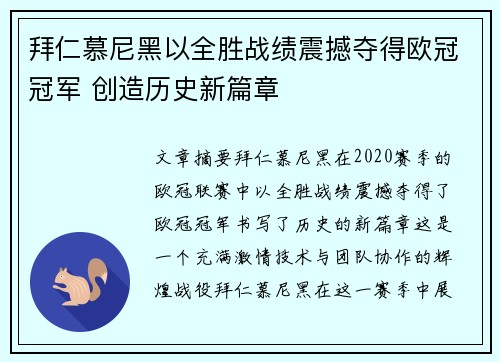 拜仁慕尼黑以全胜战绩震撼夺得欧冠冠军 创造历史新篇章