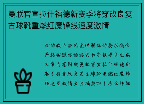 曼联官宣拉什福德新赛季将穿改良复古球靴重燃红魔锋线速度激情